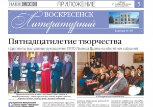 "Воскресенск литературный" № 50