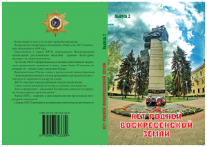 2-й сборник лирики и прозы &laquo;Нет родней Воскресенской земли&raquo; &ndash; юбилею города