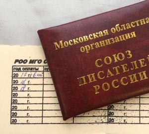 К сведению членов Московской областной организации Союза писателей России!