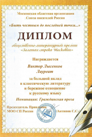 Лауреаты &laquo;Золотой строки&raquo; Московской областной организации Союза писателей России