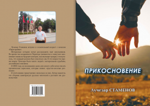 Лучезар Стаменов &laquo;Прикосновение&raquo;