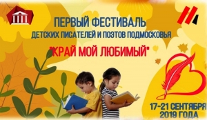 Литературный вернисаж &laquo;Подмосковные поэты и писатели &ndash; детям&raquo;