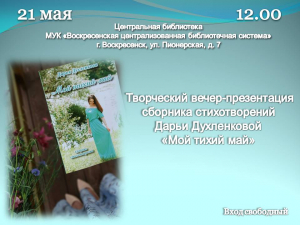 Творческий вечер-презентация книги Дарьи Духленковой &laquo;Мой тихий май&raquo;