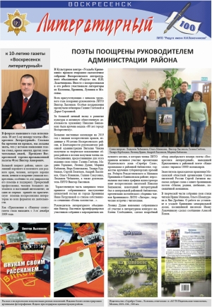 "Воскресенск литературный" № 100