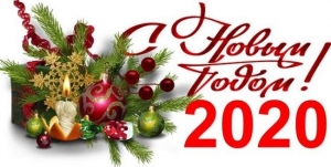 С Новым 2020 годом!
