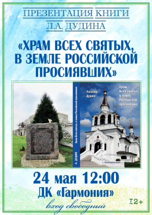 Презентация книги Леонида Дудина &laquo;Храм Всех святых, в земле Российской просиявших&raquo;