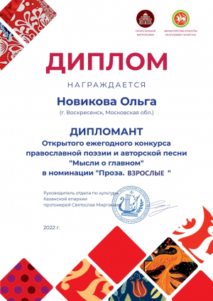 Диплом православного литературного конкурса из Татарстана &ndash; Ольге Новиковой