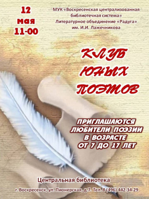 12 мая &ndash; занятия в Клубе юных поэтов