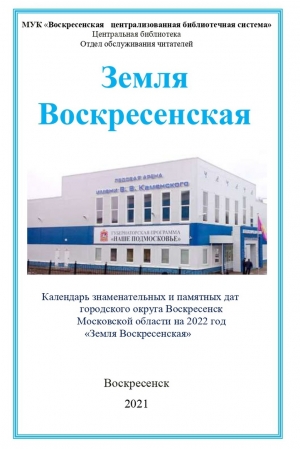 Календарь знаменательных и памятных дат Воскресенска на 2022 год