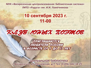 Воскресенский &laquo;Клуб юных поэтов&raquo; возобновляет занятия после каникул