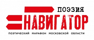 Воскресенцы участвуют в Поэтическом марафоне Московской области &laquo;Навигатор&raquo;