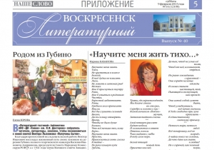 "Воскресенск литературный" № 40