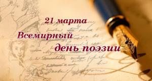 21 марта - Всемирный день поэзии