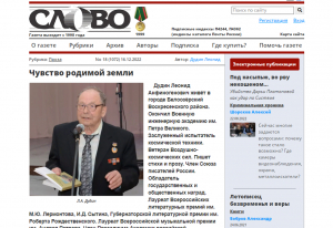 &laquo;Чувство родимой земли&raquo;. Стихи Леонида Дудина в газете &laquo;Слово&raquo;