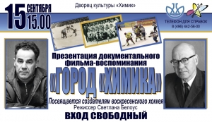 Фильм, посвящённый создателям воскресенского хоккея