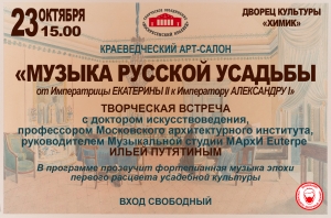 Музыка русской усадьбы в Краеведческом арт-салоне ДК &laquo;Химик&raquo;