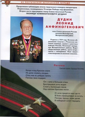 Из поэтической ветеранской тетради Леонида Дудина