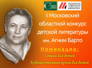 Итоги I Московского областного конкурса детской литературы имени Агнии Барто