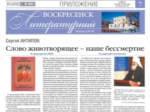 "Воскресенск литературный" № 69
