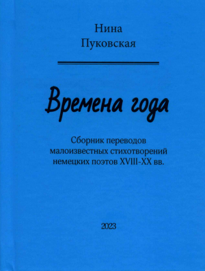 Книга переводов немецких поэтов XVIII-XX вв. Нины Пуковской &laquo;Времена года&raquo;