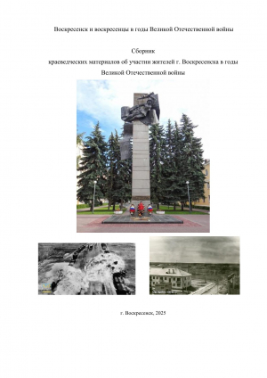 Кравцова В.И. "Воскресенск и воскресенцы в годы Великой Отечественной войны"
