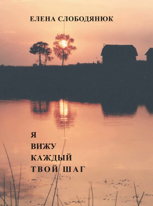 Новое издание книги Елены Слободянюк &laquo;Я вижу каждый твой шаг&raquo;
