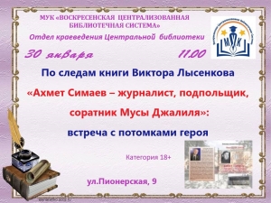 По следам книги В. Лысенкова &bdquo;Ахмет Симаев &ndash; журналист, подпольщик, соратник Мусы Джалиля&rdquo;