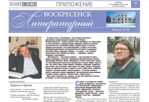 "Воскресенск литературный" № 48