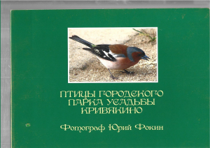 Юрий Фокин. Птицы городского парка усадьбы Кривякино