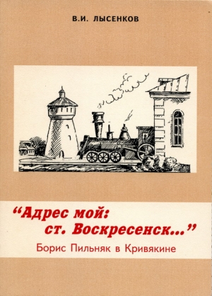 Виктор Лысенков "Адрес мой: ст. Воскресенск...". Борис Пильняк в Кривякине"