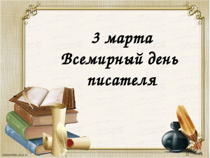 3 марта &ndash; Всемирный день писателя