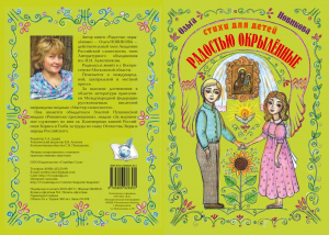 Ольга Новикова &laquo;Радостью окрылённые&raquo;