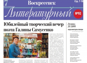 "Воскресенск литературный" № 92