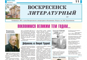 "Воскресенск литературный" № 7