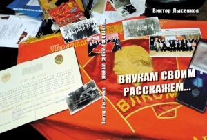 Виктор Лысенков "Внукам своим расскажем..."