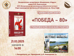 21 марта - Презентация книги воскресенских поэтов "Победа - 80"