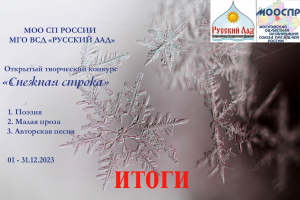 Воскресенцы среди лучших творческого конкурса &laquo;Снежная строка&raquo;
