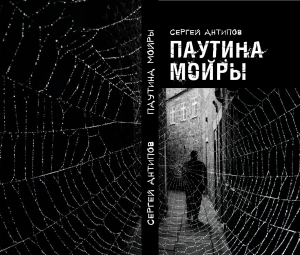 Сергей Антипов &laquo;Паутина Мойры&raquo;