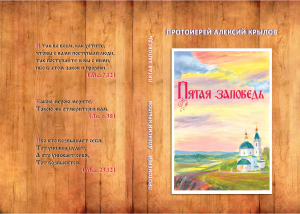10 марта - презентация книги о. Алексия Крылова "Пятая заповедь"