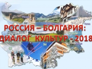 &laquo;Россия &ndash; Болгария: диалог литератур&raquo;  &ndash; добрые воспоминания из 2018 и 2019 годов