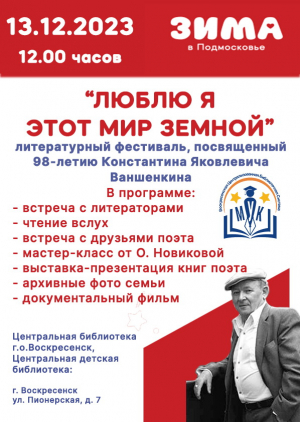 13 декабря &ndash; Литературный фестиваль, посвящённый Константину Ваншенкину