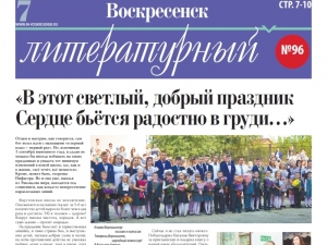 "Воскресенск литературный" № 96