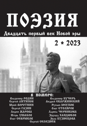 В новом номере журнала &laquo;Поэзия&raquo; стихи и проза воскресенцев