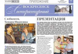 "Воскресенск литературный" № 21