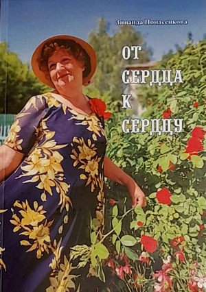 Зинаида Понасенкова: &laquo;От сердца к сердцу&raquo;