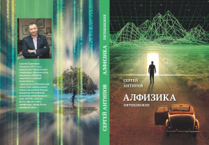 Сергей Антипов &laquo;Алфизика&raquo;