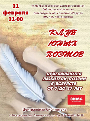 11 февраля - встреча в Клубе юных поэтов