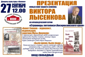 &laquo;Страницы летописи Воскресенского края&raquo; от Виктора Лысенкова
